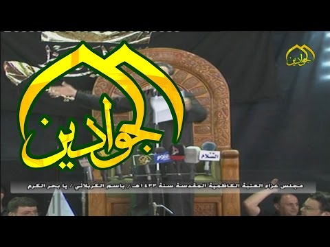يا بحر الكرم الحاج باسم الكربلائي قناة الجوادين