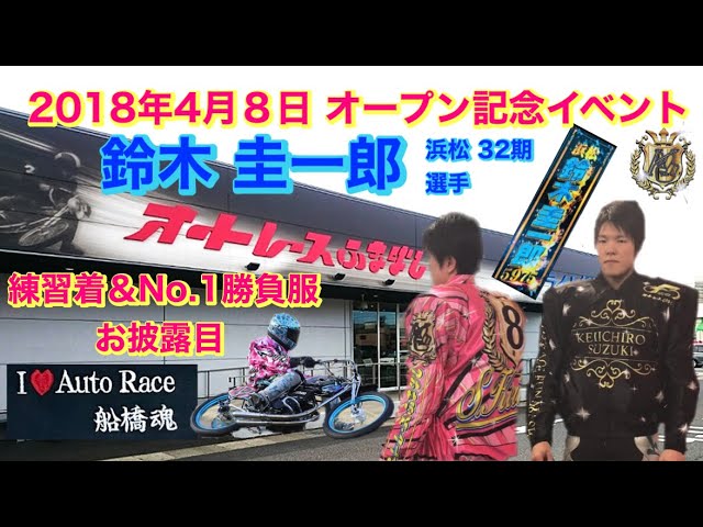 2018年4月8日 オーレースふなばし オープン記念イベント 鈴木 圭一郎