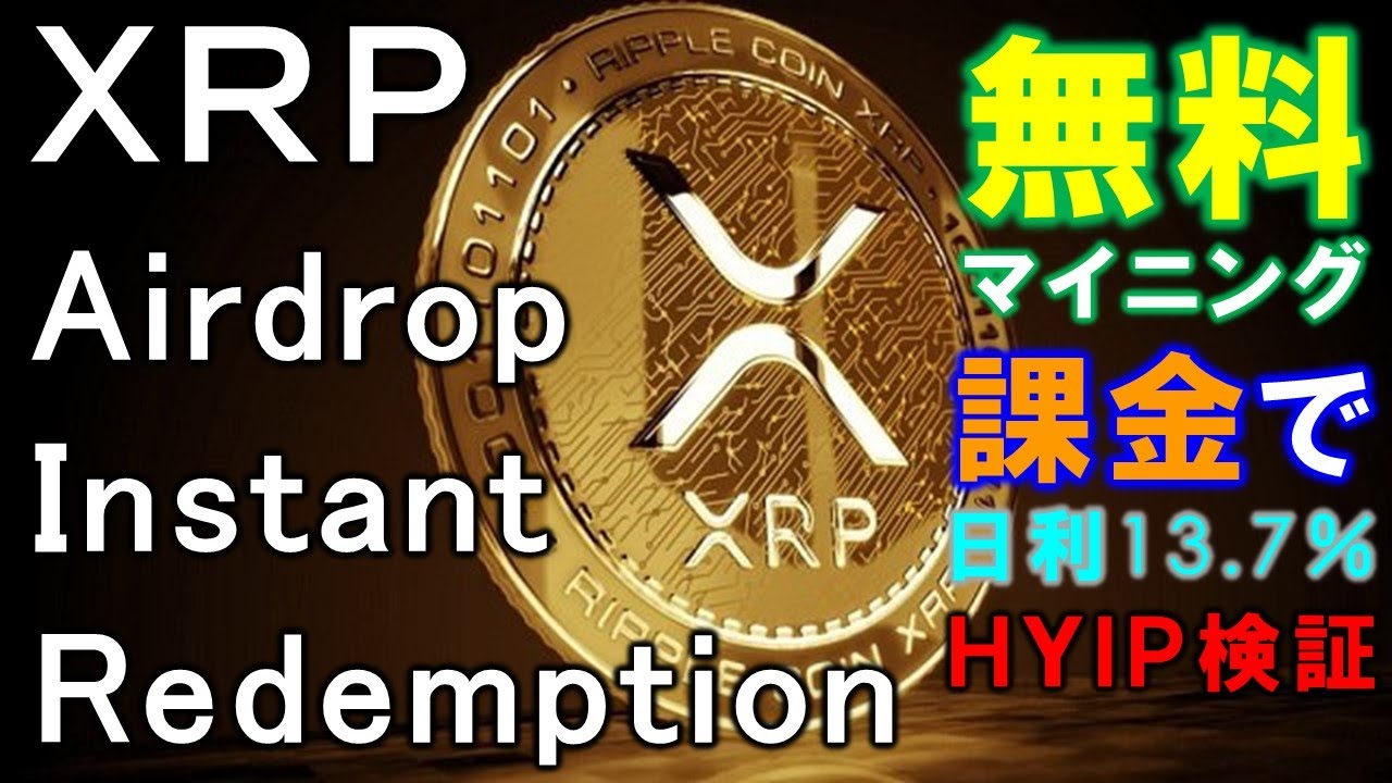 ＸＲＰ Airdrop Instant Redemptionとは？日利13.7％のHYIP投資を検証してみた。良い子は真似しないで！【仮想通貨】 -  YouTube