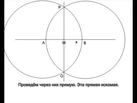 Как найти перпендикулярную прямую проходящую через точку. Построение прямой перпендикулярной данной. построить прямую перпендикулярную данной. построение перпендикулярных прямых. построение перпендикулярной прямой с помощью циркуля.