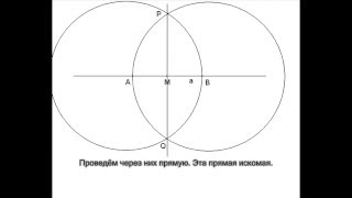 Построения циркулем и линейкой, часть 4, видео 1. Построения циркулем и линейкой, часть 4, видео 1.