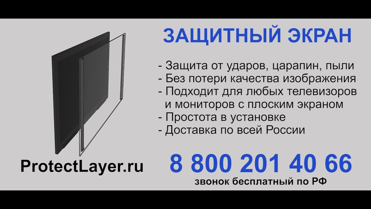 Защитный экран для телевизора и монитора - YouTube