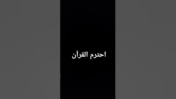 احترم القرآن الكريم😌😇 #راحة_نفسية
