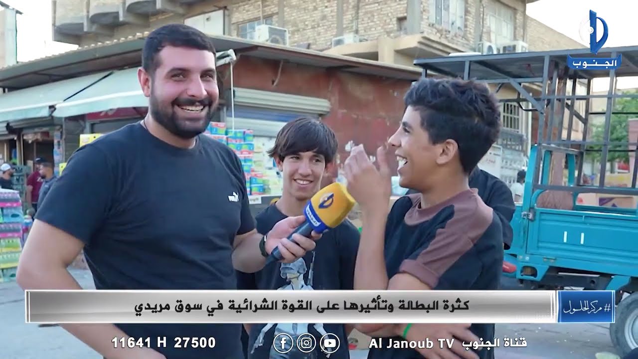 مركز الحلول || كثرة البطالة وتأثيرها على القوة الشرائية في سوق مريدي