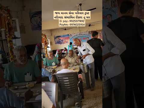 જય માનવ સેવા પરિવાર ટ્રસ્ટ નડિયાદ સંચાલિત દીકરા નુ ઘરG pay:-9925377492 Paytm:-9974025914 #youtube