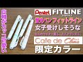 【文房具紹介】めっちゃカッコ可愛い！！！ぺんてる FITLINE Cafe de Clena フィットライン カフェドクレナ 限定カラーの商品紹介です。