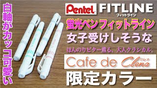 【文房具紹介】めっちゃカッコ可愛い！！！ぺんてる FITLINE Cafe de Clena フィットライン カフェドクレナ 限定カラーの商品紹介です。
