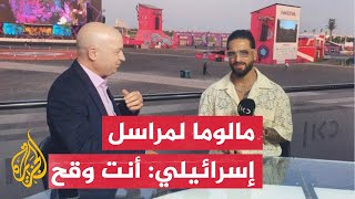 شاهد| الفنان مالوما يوبخ مراسلا إسرائيليا وينسحب من مقابلته