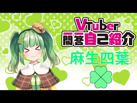 【自己紹介】Vtuber一問一答自己紹介/麻生四葉【新人Vtuber】