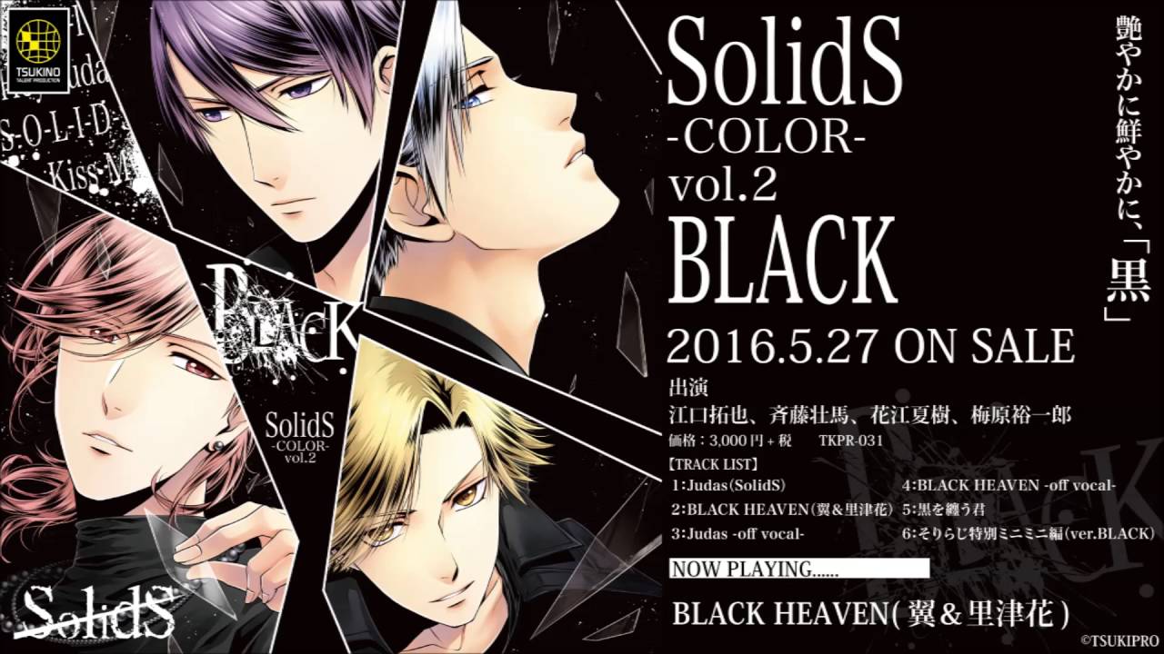 Solids ユニットソングシリーズ Color Black 収録楽曲クロスフェード試聴 Youtube