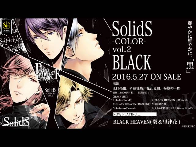 SolidS ユニットソングシリーズ COLOR [-BLACK-]収録楽曲クロス 