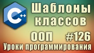 Шаблоны классов с++ примеры. Обобщенные классы. Изучение С++ для начинающих. Урок #126