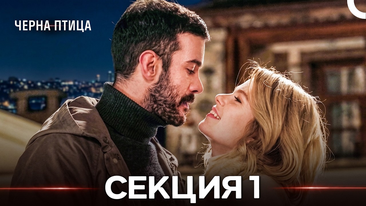 Черна птица Всички Епизоди (Kuzgun Full Episodes Long Version)