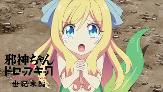 【TV同時無料】邪神ちゃんドロップキック【世紀末編】