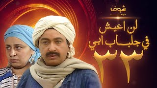 مسلسل لن اعيش فى جلباب ابي الحلقة 33 - نور الشريف - عبلة كامل