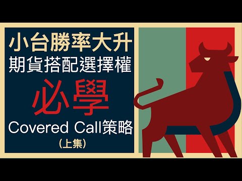 台股期權交易勝率大提升！小台期貨搭配選擇權交易，必學Covered Call策略（上集）2022年學會選擇權｜選擇權課程 教學 策略 心法 攻略