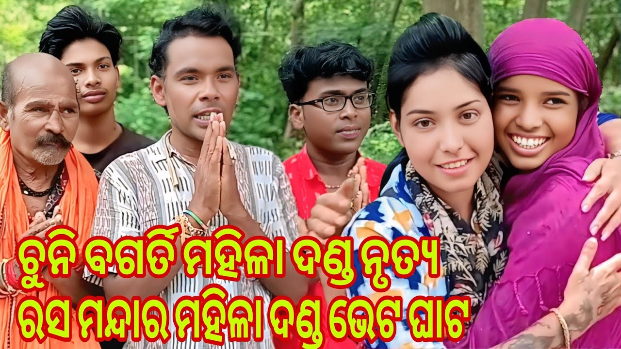 ଚୁନି ବଗର୍ତି  ମହିଳା ଦଣ୍ଡ ନୃତ୍ୟ//ରସ ମନ୍ଦାର ମହିଳା ଦଣ୍ଡ ନୃତ୍ୟ ଭେଟ ଘାଟ //#bipinkrushnaofficial