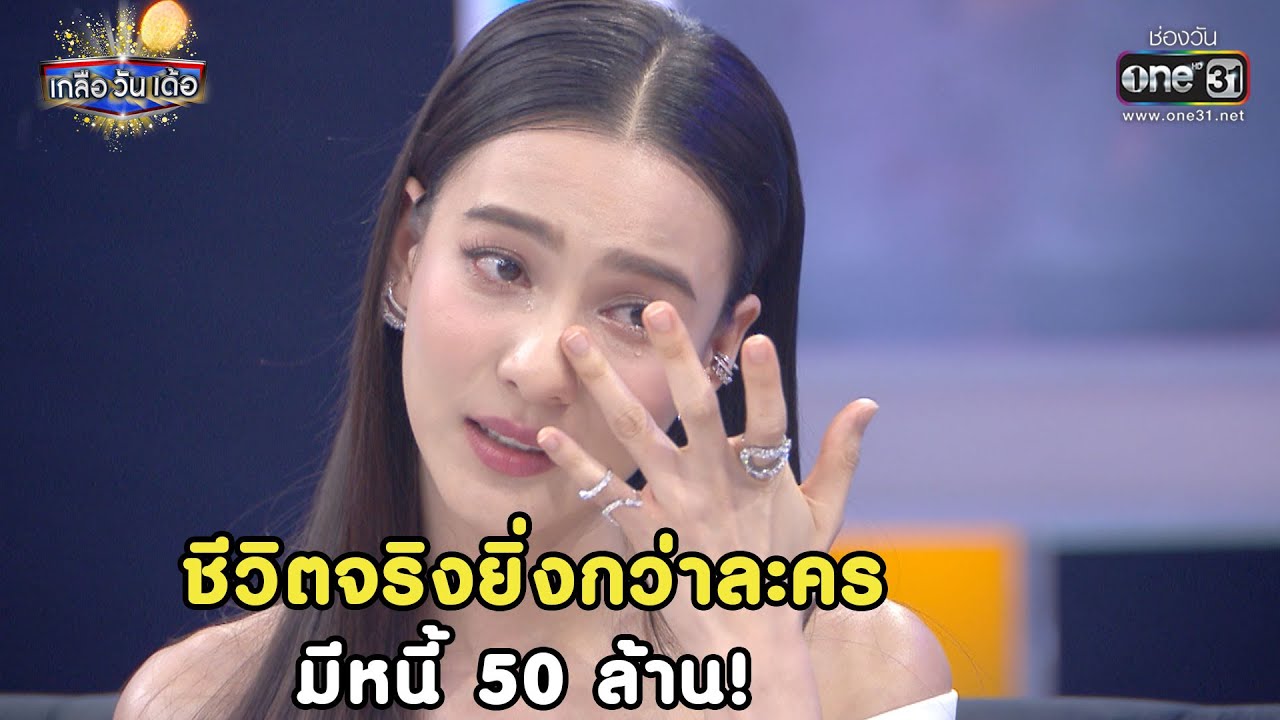 ชีวิตจริงยิ่งกว่าละคร มีหนี้ 50 ล้าน! | HIGHLIGHT เกลือวันเด้อ EP. 44 (Re-run) | 3 ก.ค 64 | one31