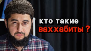 Кто такие вахабиты?