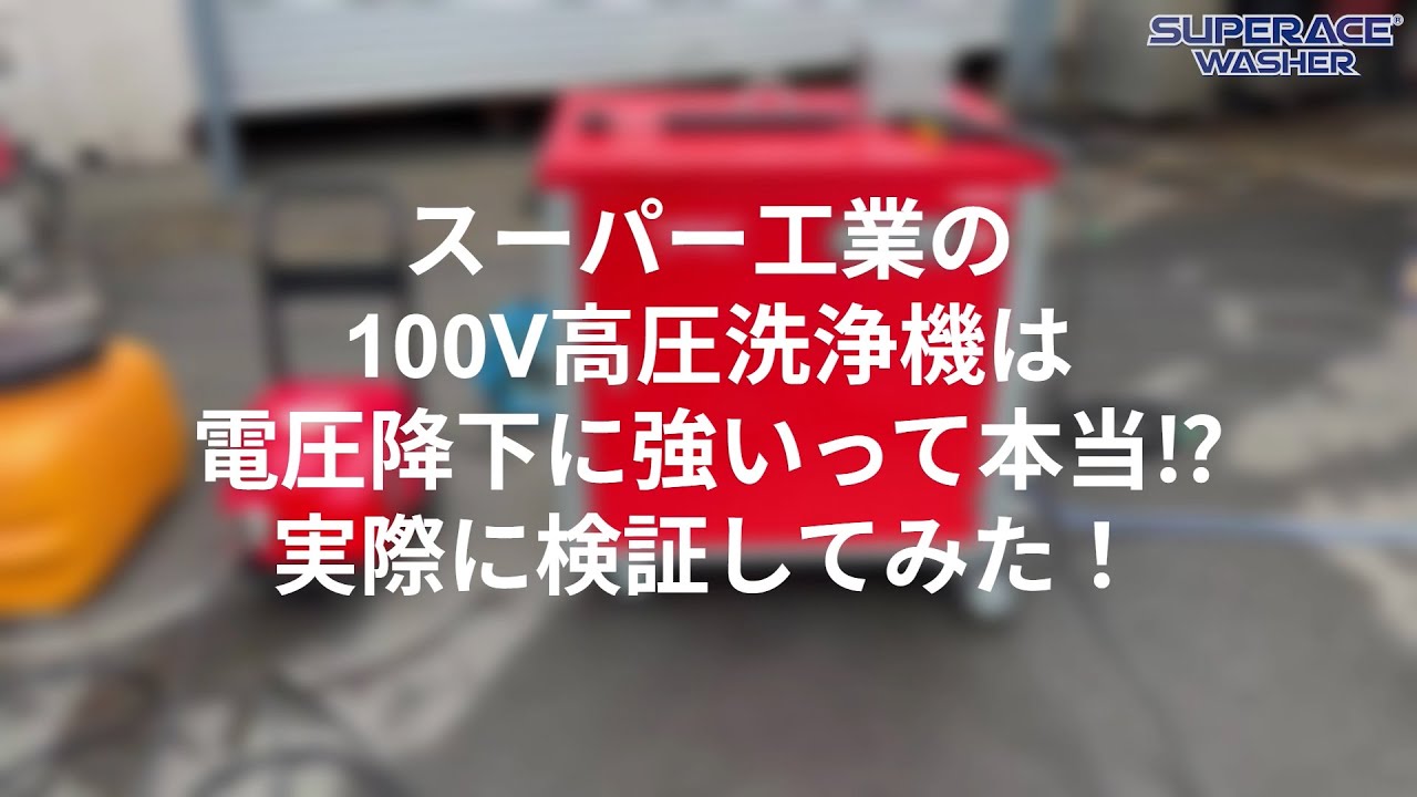 スーパー工業TV］100V高圧洗浄機は電圧降下に強いって本当なの？実際に