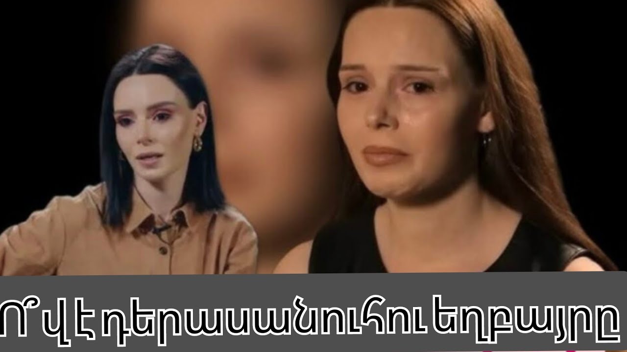 Ո՞վ է եղբայրը.Շուշաննա Թովմասյանի եղբայրը հացադուլ էր հայտարարել հոգեբու*ժարանի հատուկ բաժանմունքում