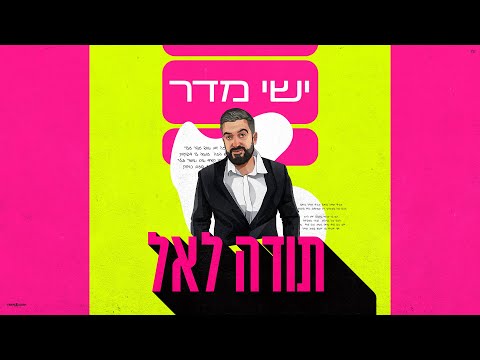 ישי מדר - תודה לאל