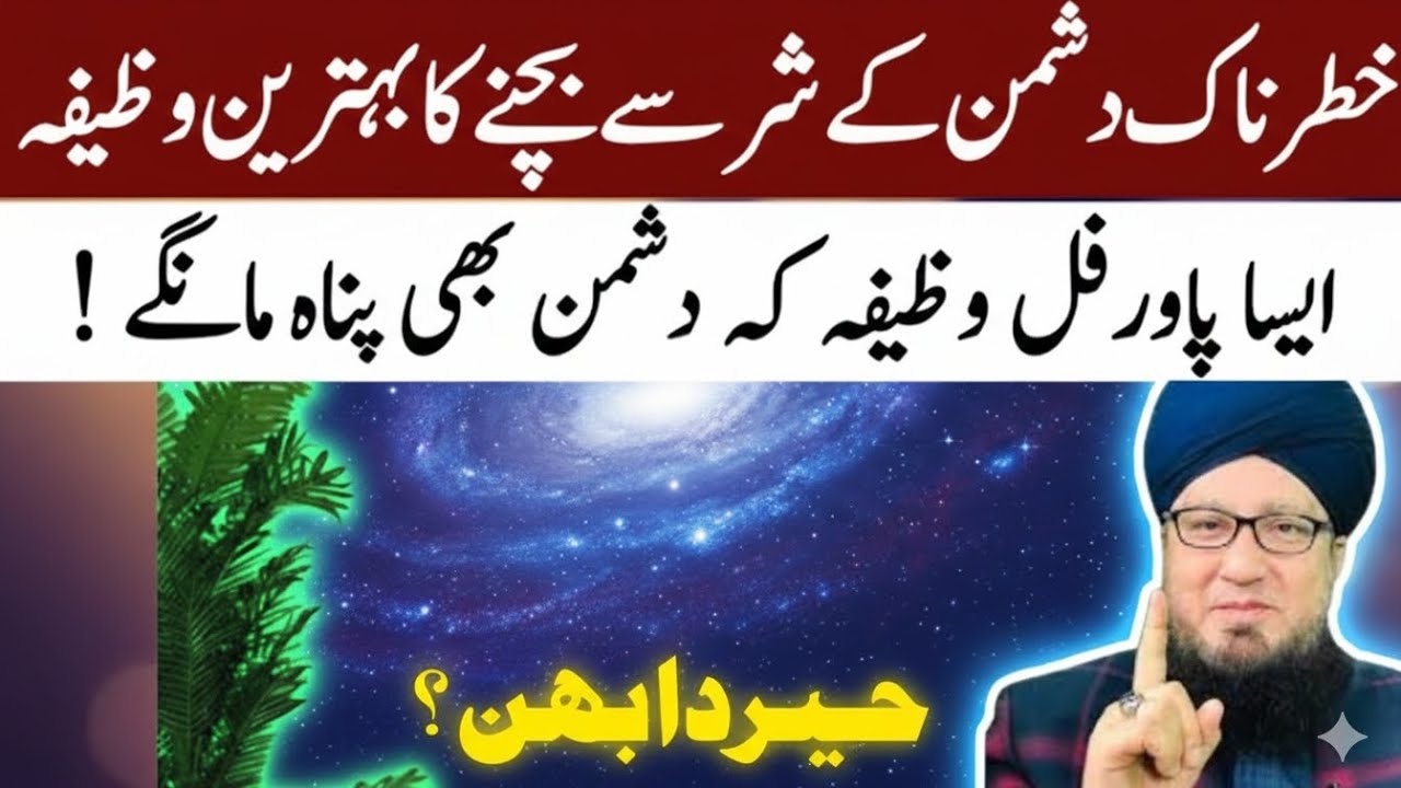 Khatar Naak Dushman Kay Shar Se Bachne Ka Power Full Wazifa| Muneer Ahmad Akhoon 