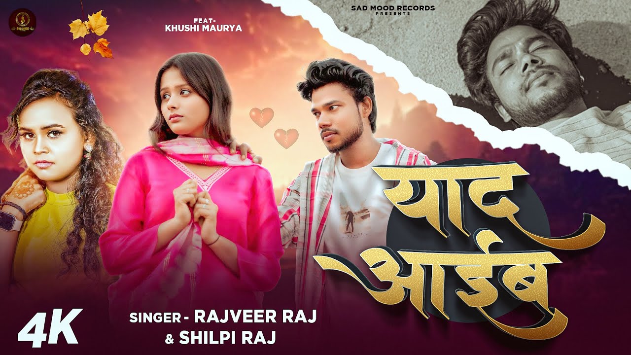 #Video | #Shilpi_Raj | याद आईब | #Rajveer_Raj | Yaad Aaib | New Bhojpuri Sad Songs 2026