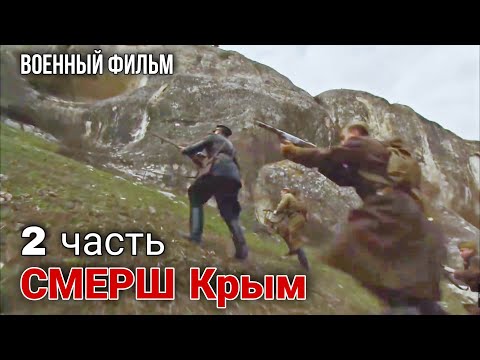 Классный Боевик Который Ты Не Забудешь! Смерш Крым 2 Часть Военный Фильм, Военные Боевики