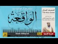56 سورة الواقعة هاني الرفاعي Hani Alrefai