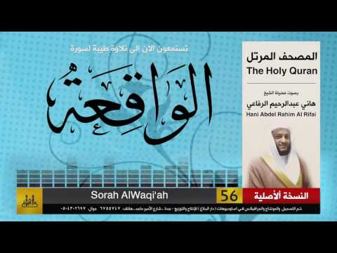 56 سورة الواقعة هاني الرفاعي  