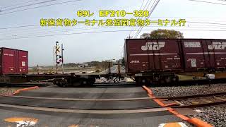 東洋紡前踏切を通過する69レ EF210-320