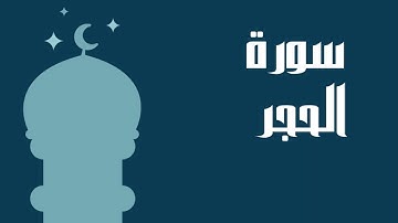 سورة الحجر كاملة للقارئ الشيخ عبدالرحمن السديس إمام الحرم المكي بصوت جميل و رائع... توقف و أرح قلبك