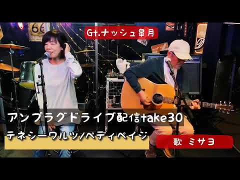 アンプラグドライブ配信take30 テネシーワルツ/ペディ・ペイジ