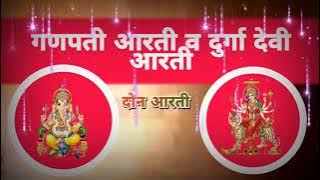 Ganpati and Durga Devi Aarti | गणपती व दुर्गा देवी आरती