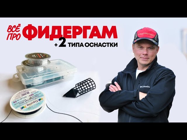 Как использовать фидергам в фидерной оснастке