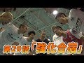 【第29話】「強化合宿」〜リアルフットサルドラマ「目指せ！Fの頂」〜