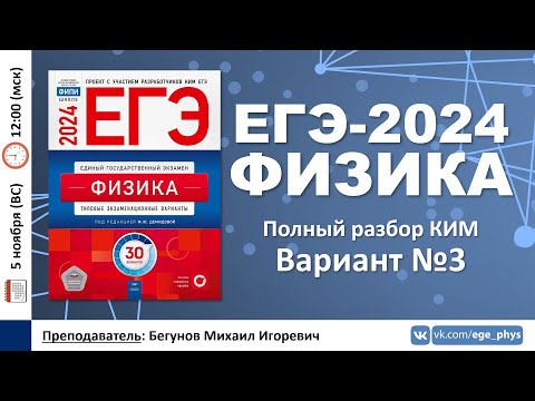 🔴 ЕГЭ-2024 по физике. Разбор варианта №3 (Демидова М.Ю., 30 вариантов, ФИПИ, 2024)