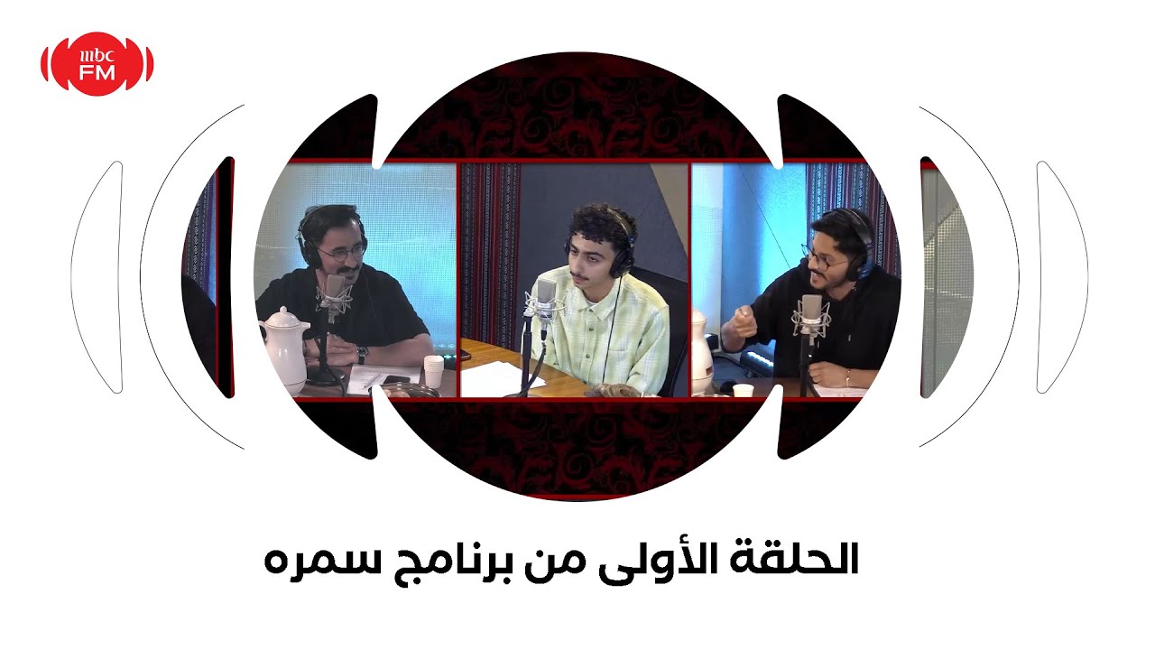 الحلقة الأولى من برنامج سمره مع صالح ابوعمره وسعد عزيز ومحمد الشهري