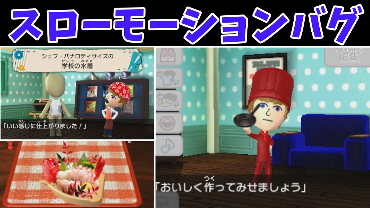 【トモコレ検証部】Miiの動きが遅くなる謎のバグを発見しました…