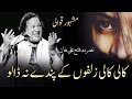 کالی کالی زلفوں کے پندے نہ ڈالو نصرت فتح علی خان