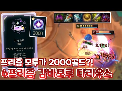 프리즘 모루가 2000골드?! 감바모루에 렐관객으로 6프리즘 다리우스 &amp;amp; 체력1만 태불망 취약 스카너 [아레나4.0 올챔 우승 #147 #148]