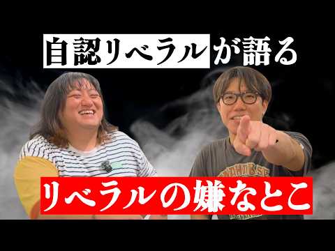 リベラルですら疲れるリベラルの態度は〇〇と共通点がある 第二回『未完成持論』