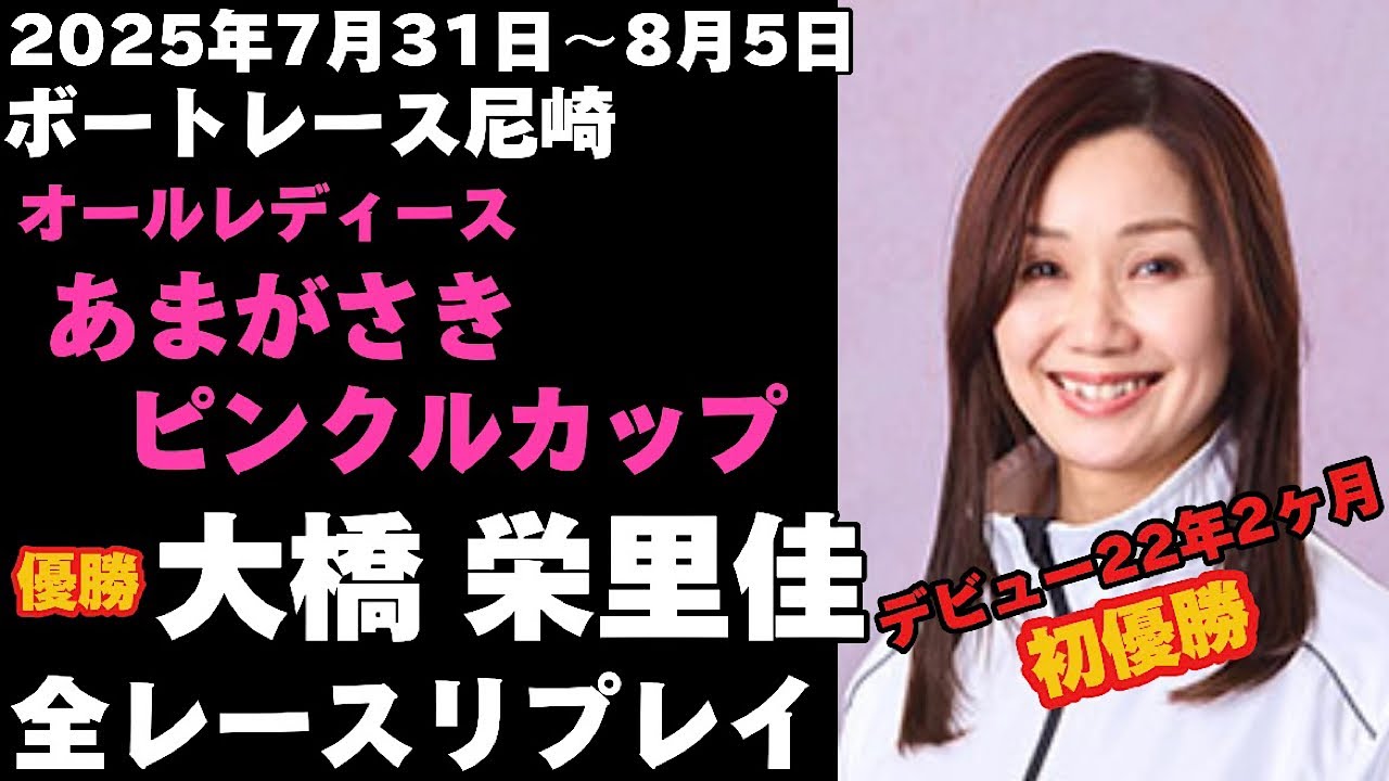 大橋栄里佳】尼崎オールレディース あまがさきピンクルカップ 全レース