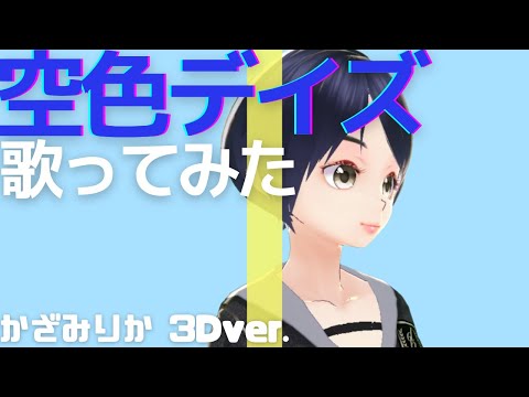 空色デイズ歌ってみた【かざみりか】