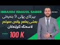 بیرکاری پۆلی ٩ بنەڕەتی بەشی ١ بابەتی ٧ 