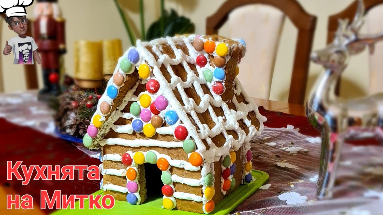 Коледна къщичка от меденки