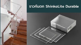 ราวกันตก อะคริลิค ShinkoLite Durable Series by SCG | 095-515-0600