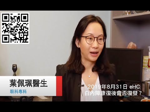 【eHC】白內障康復後會否復發？