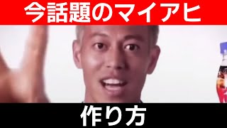 話題沸騰中！？恋のマイアヒMADの作り方